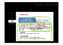 관세의 과세요건-14