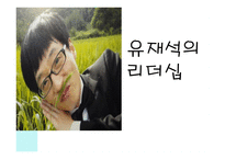 유재석의 리더십-1