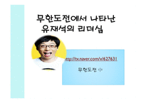 유재석의 리더십-6