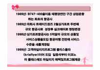 싱가포르 항공 SINGAPORE AIRLINES분석 보고서-4