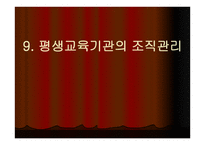 평생교육기관의 조직관리-1