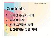 리더십과 조직관리능력-2
