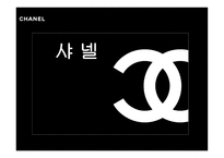샤넬 경영마케팅 전략 분석 보고서-1