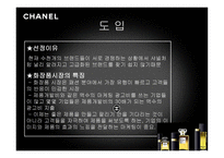 샤넬 경영마케팅 전략 분석 보고서-3