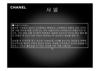 샤넬 경영마케팅 전략 분석 보고서-5