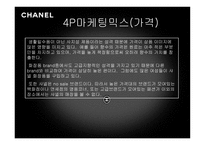 샤넬 경영마케팅 전략 분석 보고서-13