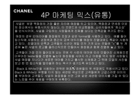 샤넬 경영마케팅 전략 분석 보고서-14