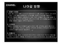 샤넬 경영마케팅 전략 분석 보고서-20