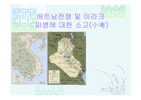베트남 전쟁 및 이라크 파병-1