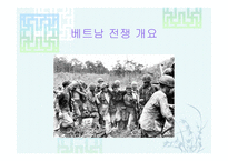 베트남 전쟁 및 이라크 파병-2