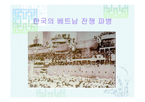 베트남 전쟁 및 이라크 파병-5