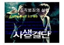 조직범죄 레포트-8
