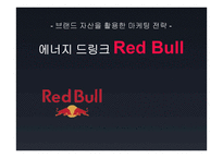 브랜드 자산을 활용한 마케팅 전략 에너지 드링크 RedBull-1