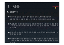 브랜드 자산을 활용한 마케팅 전략 에너지 드링크 RedBull-3