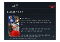 브랜드 자산을 활용한 마케팅 전략 에너지 드링크 RedBull-4