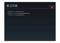 브랜드 자산을 활용한 마케팅 전략 에너지 드링크 RedBull-13