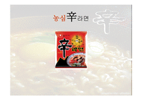 농심 신라면 분석 보고서-1
