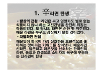 농심 신라면 분석 보고서-4