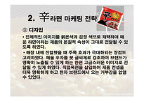 농심 신라면 분석 보고서-6