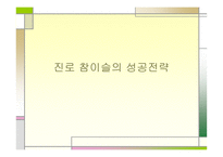 진로 참이슬의 성공전략-1