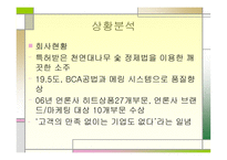 진로 참이슬의 성공전략-4