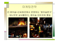 진로 참이슬의 성공전략-13