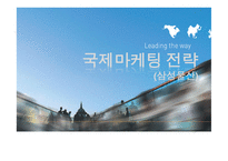 삼성물산의 국제 마케팅 전략-1