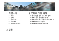 삼성물산의 국제 마케팅 전략-2