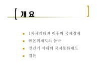 1차 세계대전~2차 세계대전까지 국제통화제도의 흐름-2
