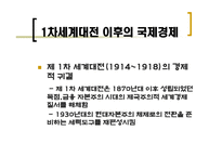1차 세계대전~2차 세계대전까지 국제통화제도의 흐름-4
