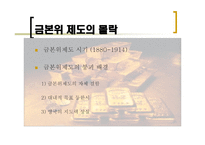 1차 세계대전~2차 세계대전까지 국제통화제도의 흐름-5