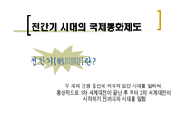 1차 세계대전~2차 세계대전까지 국제통화제도의 흐름-6