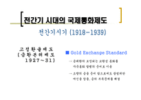 1차 세계대전~2차 세계대전까지 국제통화제도의 흐름-8
