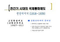 1차 세계대전~2차 세계대전까지 국제통화제도의 흐름-9