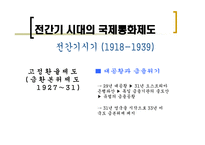 1차 세계대전~2차 세계대전까지 국제통화제도의 흐름-11