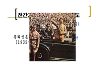 1차 세계대전~2차 세계대전까지 국제통화제도의 흐름-12