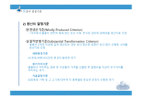 원산지제도 레포트-16