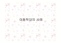 아동폭력 레포트-8