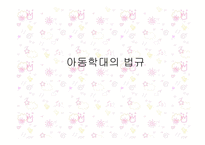 아동폭력 레포트-10