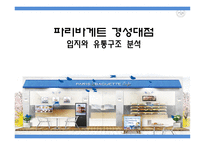 파리바게트 경성대점 입지와 유통구조 분석-1