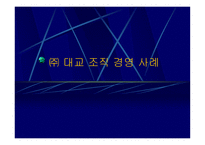 ㈜대교 조직경영사례-1