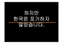 한국 무역 및 한국경제의 성장과정-19