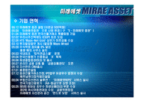 미래에셋 MIRAEASSET기업분석-4