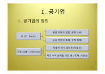 공기업의 조직관리 한국 공기업의 조직형태와 발전방안-3