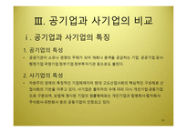 공기업의 조직관리 한국 공기업의 조직형태와 발전방안-13