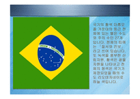 브라질 Brazil 레포트-2