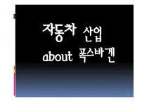자동차산업 폭스바겐-1