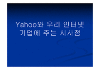 Yahoo와 우리 인터넷 기업에 주는 시사점-1
