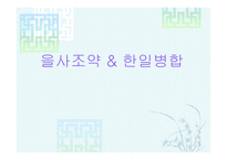 을사조약과 한일병합-1
