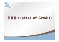 신용장 LetterofCredit개론-1